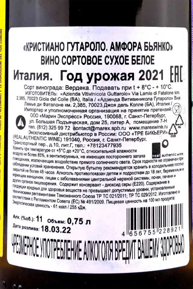 Контрэтикетка Cristiano Guttarolo Amphora Bianco 2021 0.75 л