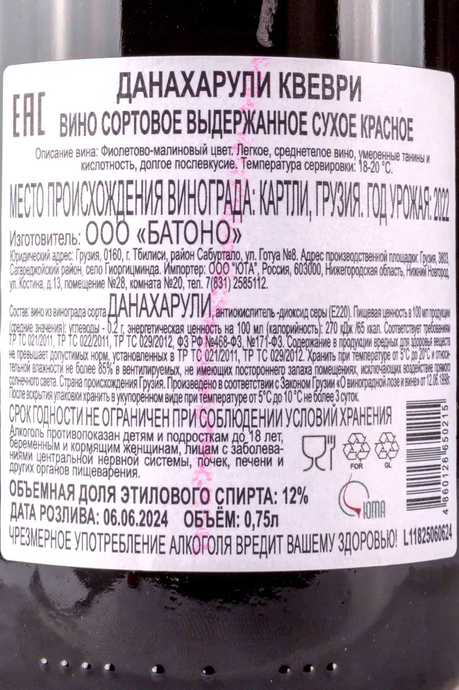 Контрэтикетка Danakharuli Qvevri Ladoshka & Patara 0.75 л