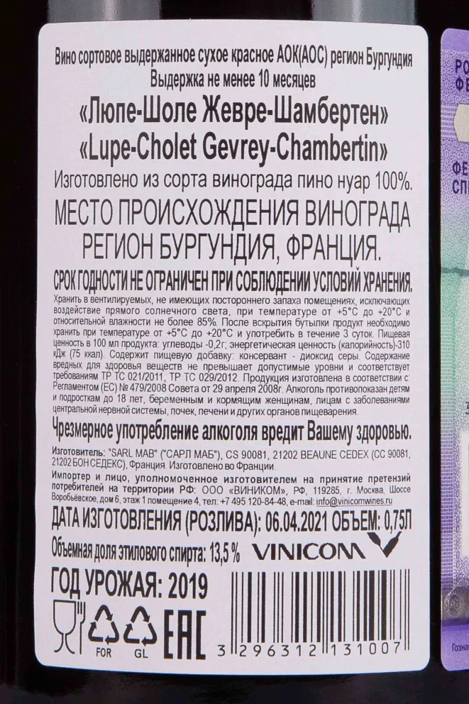 Контрэтикетка Lupe-Cholet Gevrey-Chambertin AOC 2013 0.75 л