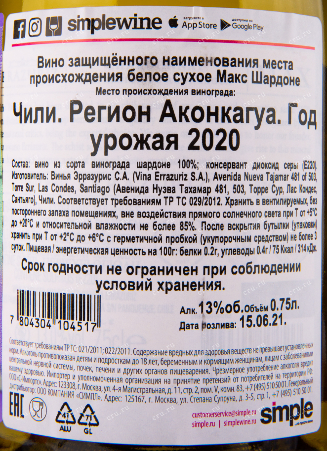 Вино Errazuriz Chardonnay Max Reserva 2020 0.75 л