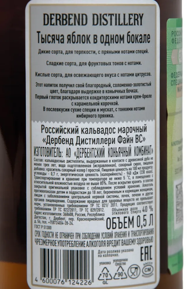 Контрэтикетка Derbend Distillery Fine VS 0.5 л