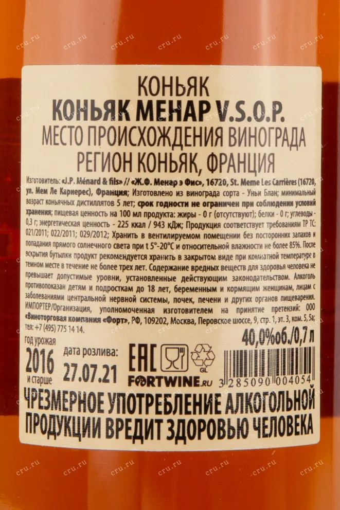 Контрэтикетка коньяка Менар ВСОП 0.7
