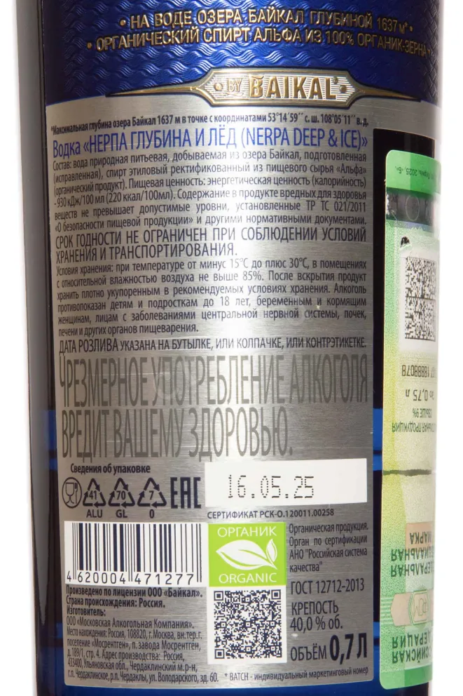Контрэтикетка Nerpa Organic Deep & Ice 0.7 л