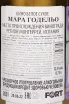 Контрэтикетка Mara Godello 2021 0.75 л