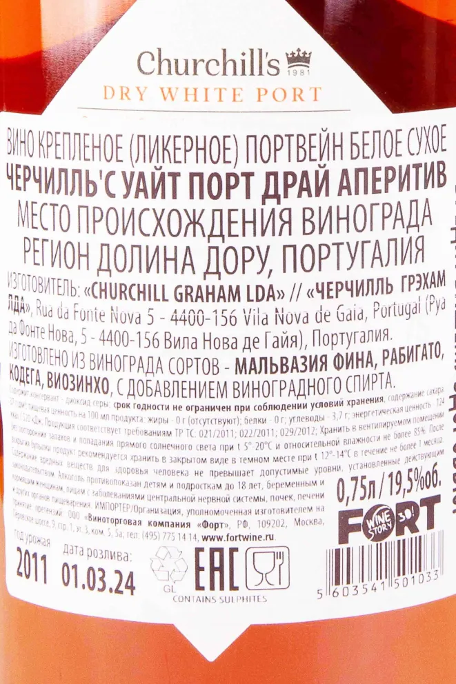 Контрэтикетка Churchills White Port Dry Aperetive 2011 0.75 л