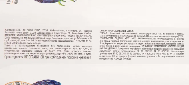 Контрэтикетка Vino Zupa Blackberry 1 л