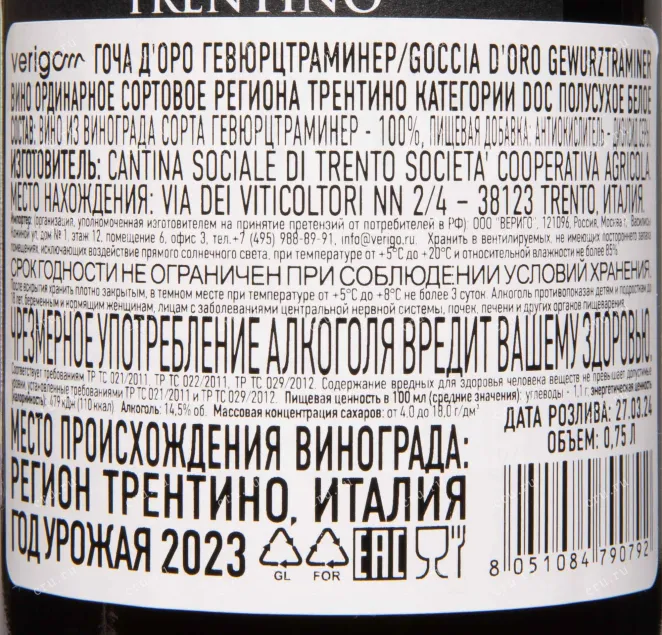 Контрэтикетка Goccia D'Oro Gweurztraminer Trentino DOC 2023 0.75 л