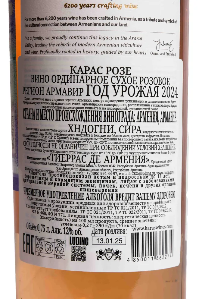 Контрэтикетка Karas Rose 2023 0.75 л