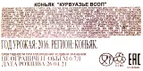 Контрэтикетка коньяка Курвуазье ВСОП 0.7