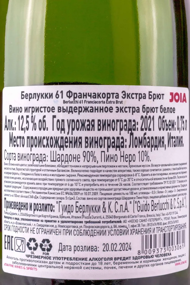 Контрэтикетка Berlucchi 61 Franciacorta Extra Brut 2021 0.75 л