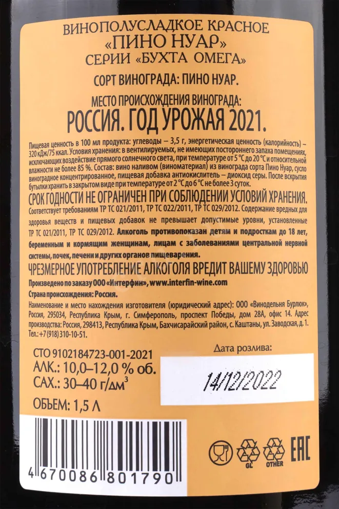 Контрэтикетка Omega Bay Pinot Noir 2021 1.5 л