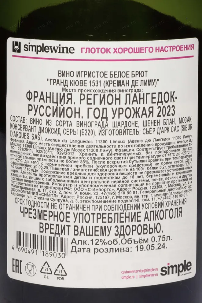 Контрэтикетка Aimery Sieur d’Arques Grande Cuvee 1531 Cremant de Limoux 2023 0.75 л