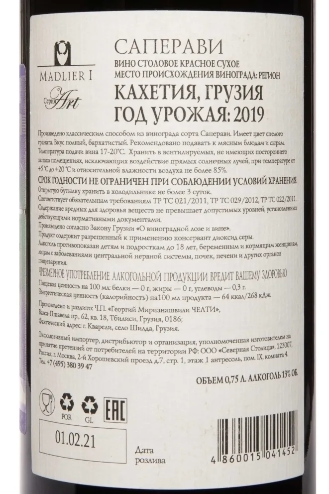 Контрэтикетка Madlieri Saperavi 2017 0.75 л