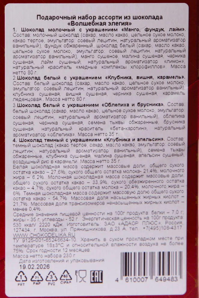 Контрэтикетка Chokodelika Assorted Chocolate Magic Elegia