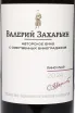 Этикетка Pinot Noir Avtorskoe Vino Valery Zakharin 2024 0.75 л