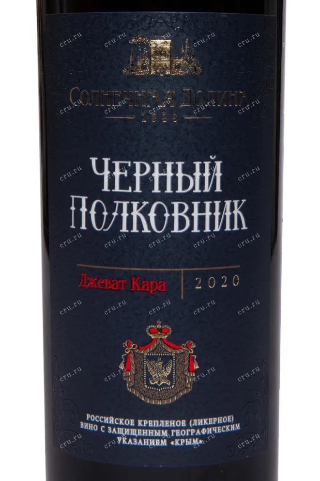 Этикетка Solnechnaya Dolina Chernyj Polkovnik 2020 0.75 л