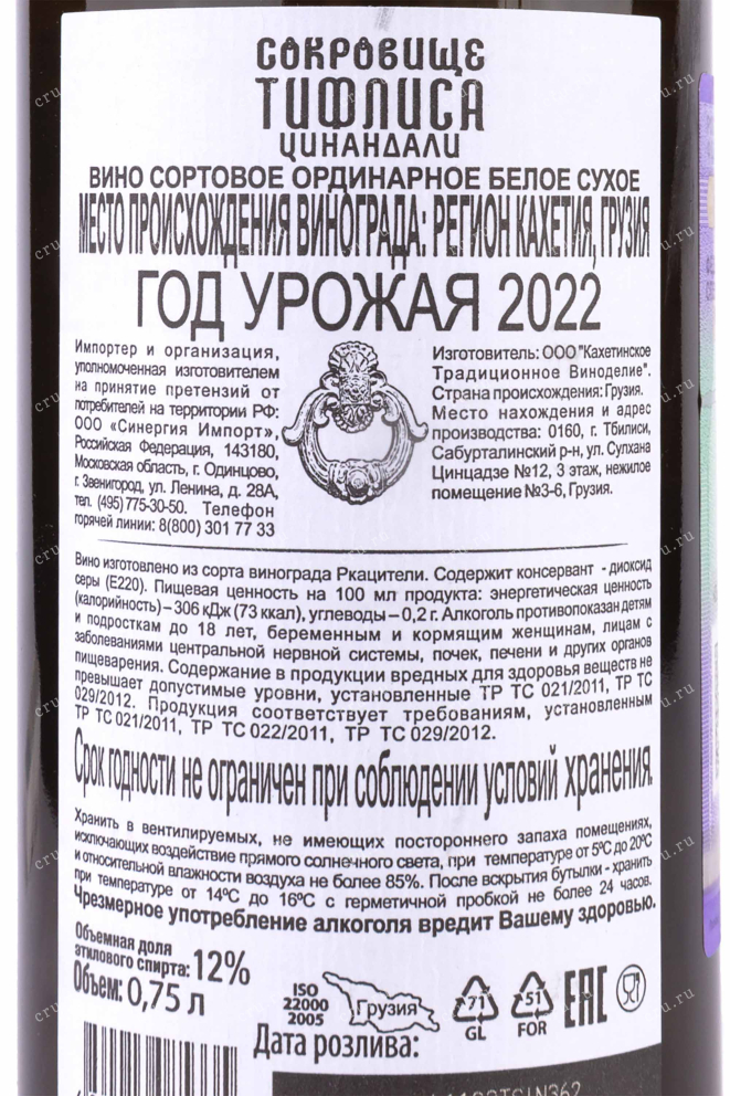 Этикетка Treasure Tiflis Tsinandali 2022 0.75 л
