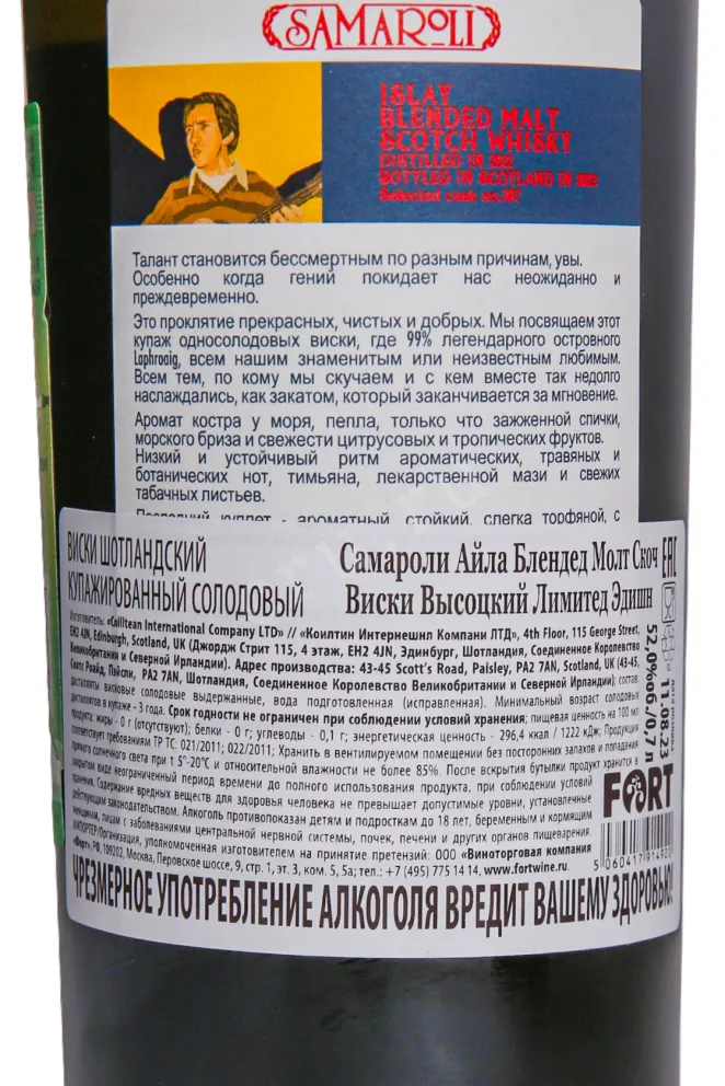 Контрэтикетка Samaroli Islay Vissotsky Limited Edition 0.7 л