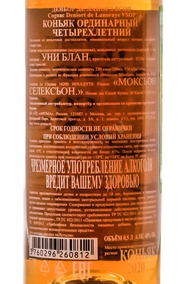 Контрэтикетка Deniort de Lanoraye VSOP 2020 0.5 л