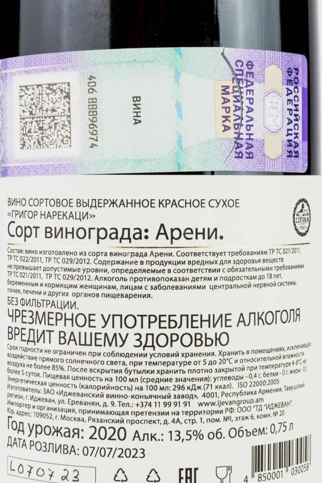 Контрэтикетка Grigor Narekatsi Ijevan in gift box 2020 0.75 л