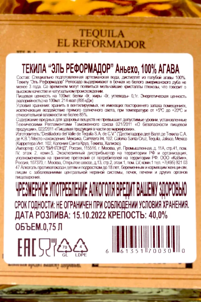 Контрэтикетка El Reformador Anejo 0.75 л