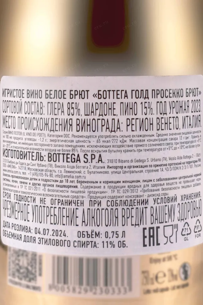 Контрэтикетка Bottega Gold Prosecco Brut in gift box 0.75 л