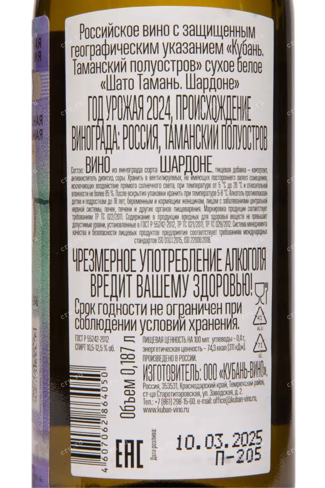 Контрэтикетка Chateau Tamagne Chardonnay 2024 0.187 л