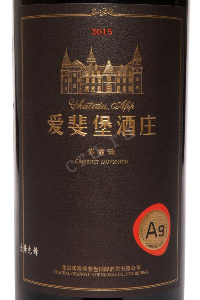 Этикетка Chateau Afip Changyu A9 in wooden box 2015 0.75 л
