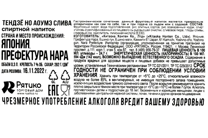 Контрэтикетка Tenjo No Aoume (Plum) 0.3 л