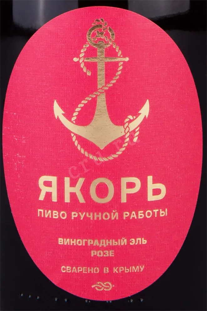 Этикетка Yakor Grape Ale 0.75 л