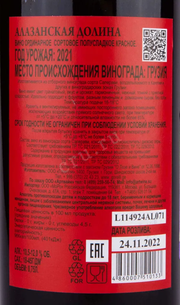 Контрэтикетка Gorelli Alazani Valley 2021 0.75 л