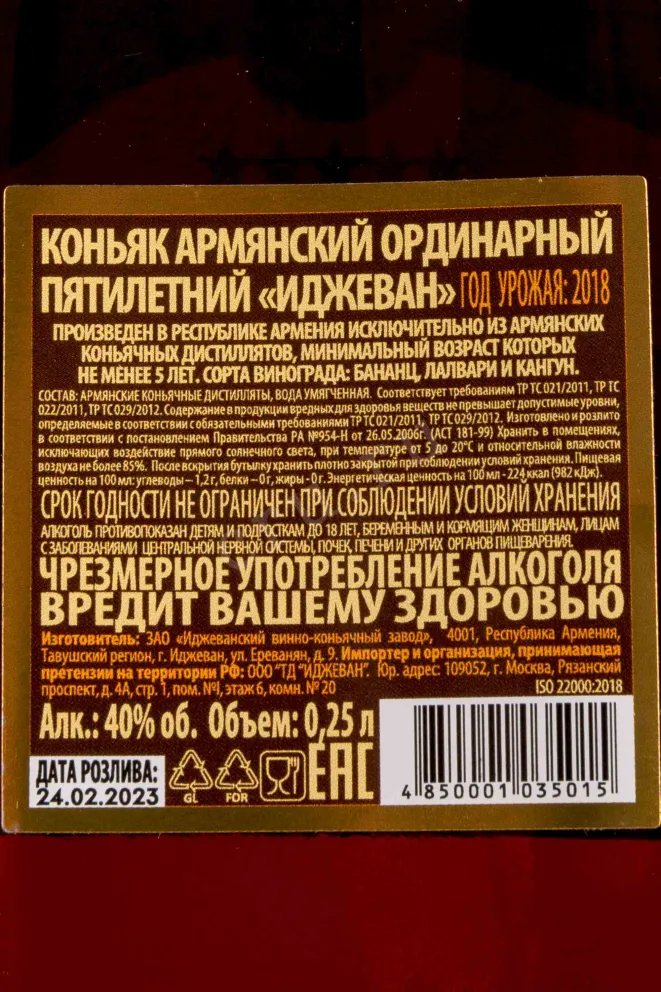 Контрэтикетка Ijevan 5 years 0.25 л