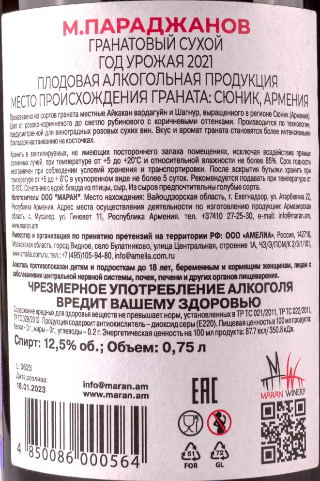 Контрэтикетка M.Parajanov Pomegranate dry 2021 0.75 л