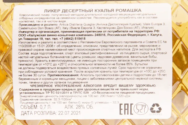 Контрэтикетка ликера Куалья Ромашка 0.7 л