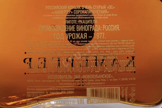 Контрэтикетка Kamerger 45 Years Old in wooden box 1977 0.7 л