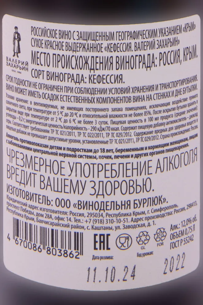Контрэтикетка Valery Zaharin Kefesiya 2022 0.75 л