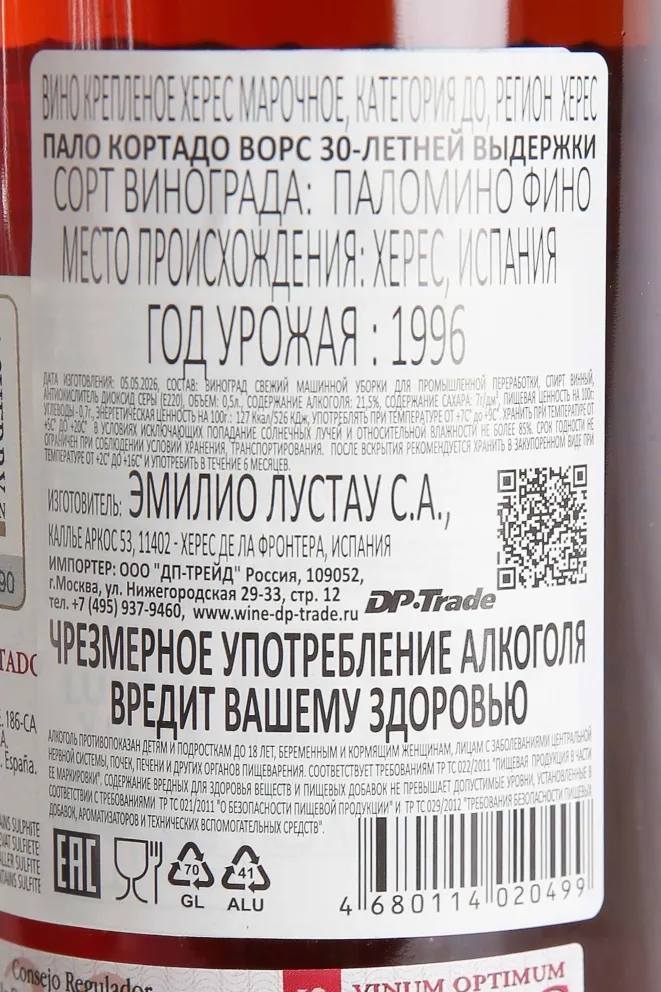 Контрэтикетка Lustau Palo Cortado VORS 30 Years Old in tube 1996 0.5 л