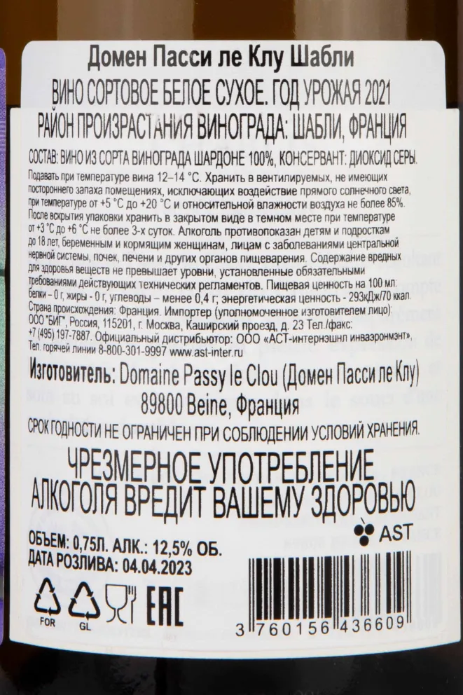 Контрэтикетка Domaine Passy le Clou Chablis 2021 0.75 л