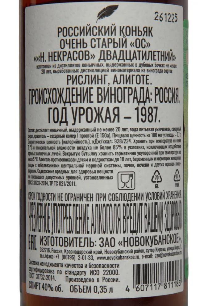 Контрэтикетка N.Nekrasov 20 Years Old gift box 0.35 л