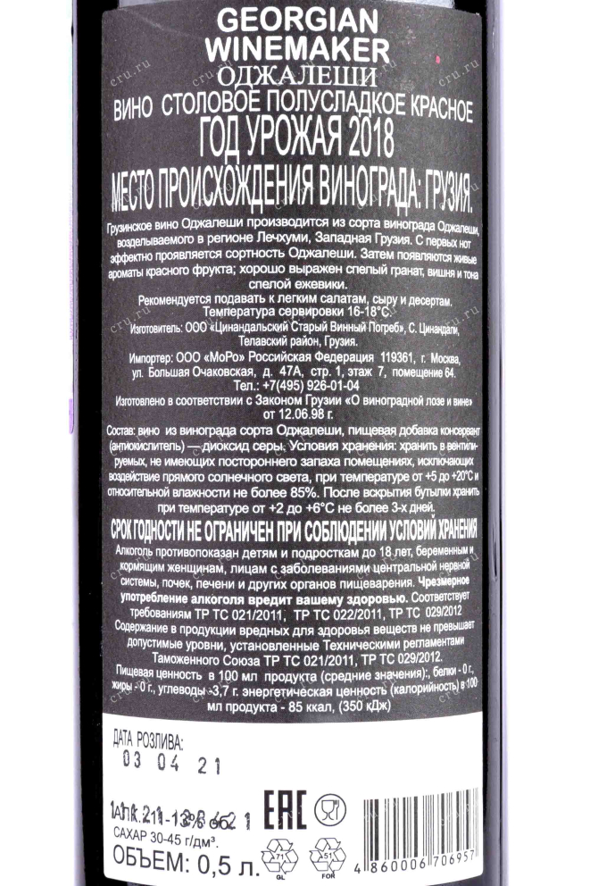 Контрэтикетка Ojaleshi Georgian Winemaker 2018 0.75 л