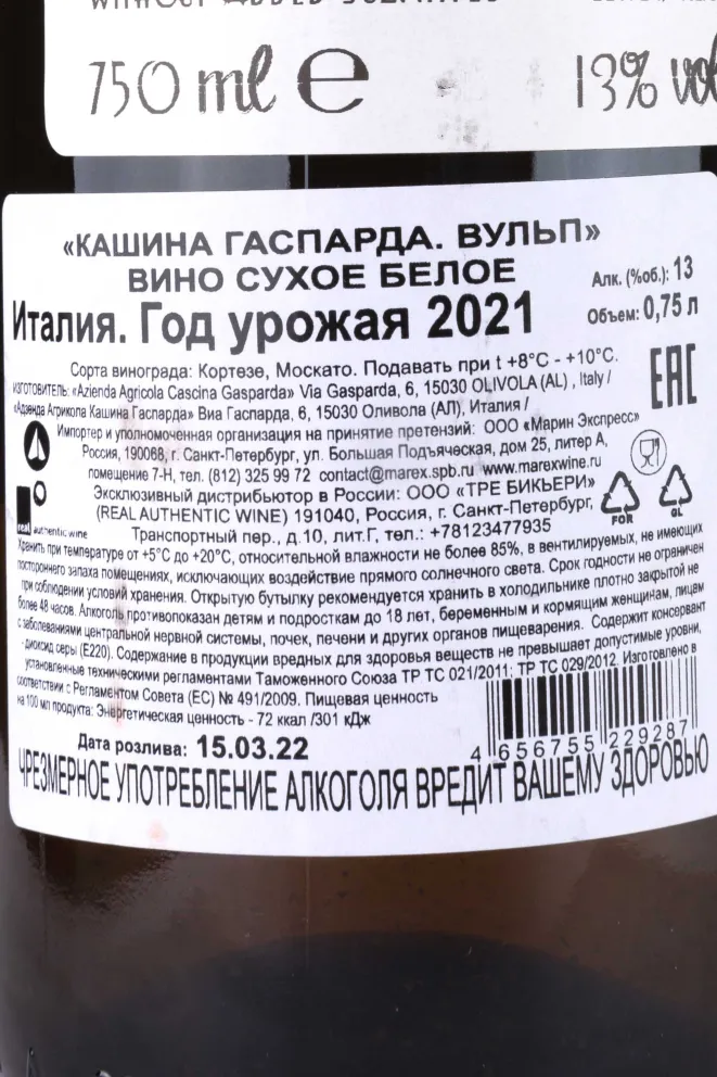Контрэтикетка Cascina Gasparda Vulp 2021 0.75 л