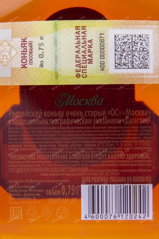 Коньяк Москва ОС  0.75 л