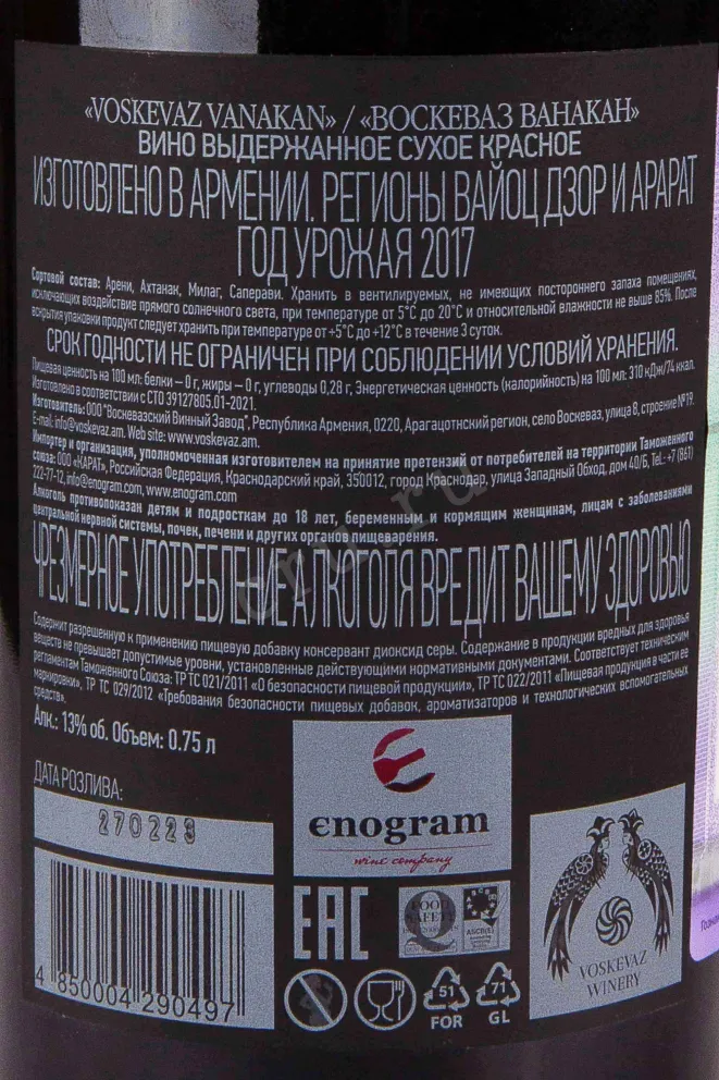 Контрэтикетка Voskevaz Vanakan 2017 0.75 л