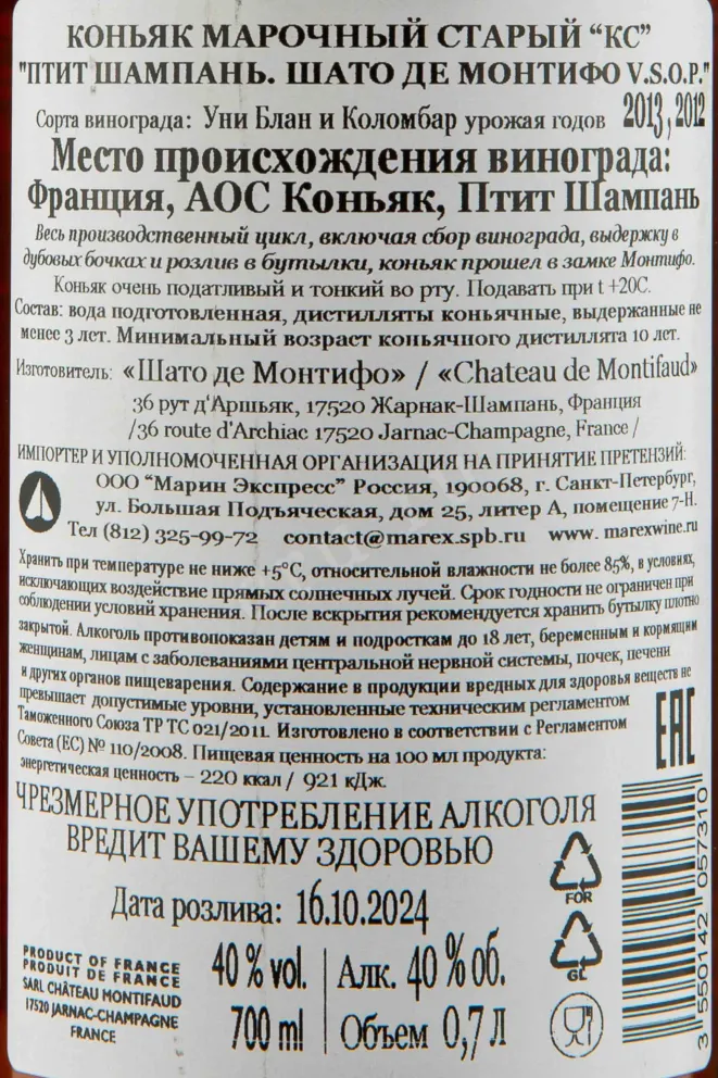Контрэтикетка Chateau de Montifaud VSOP 0.7 л