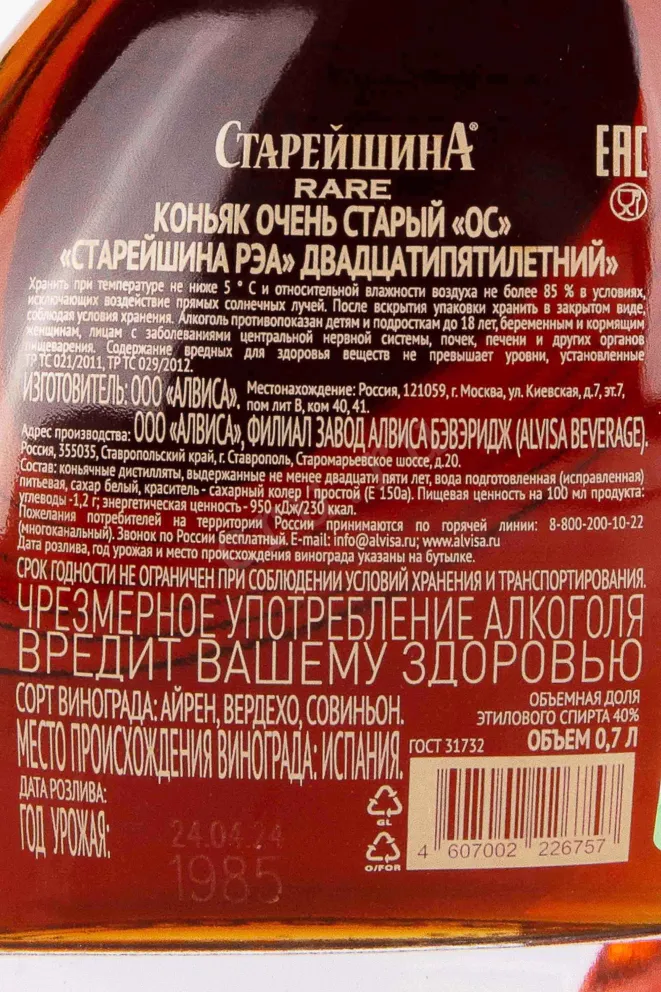 Контрэтикетка Stareyshina OS 25 years 0.7 л