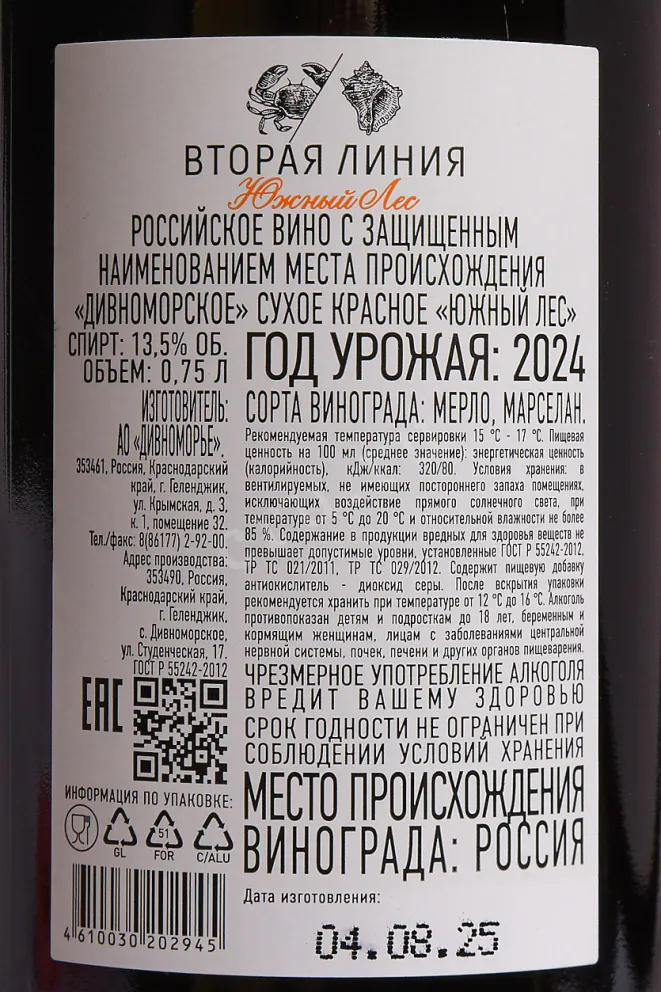 Контрэтикетка Usadba Divnomorskoe Yuzhnyy Les Vtoraya Liniya 2024 0.75 л
