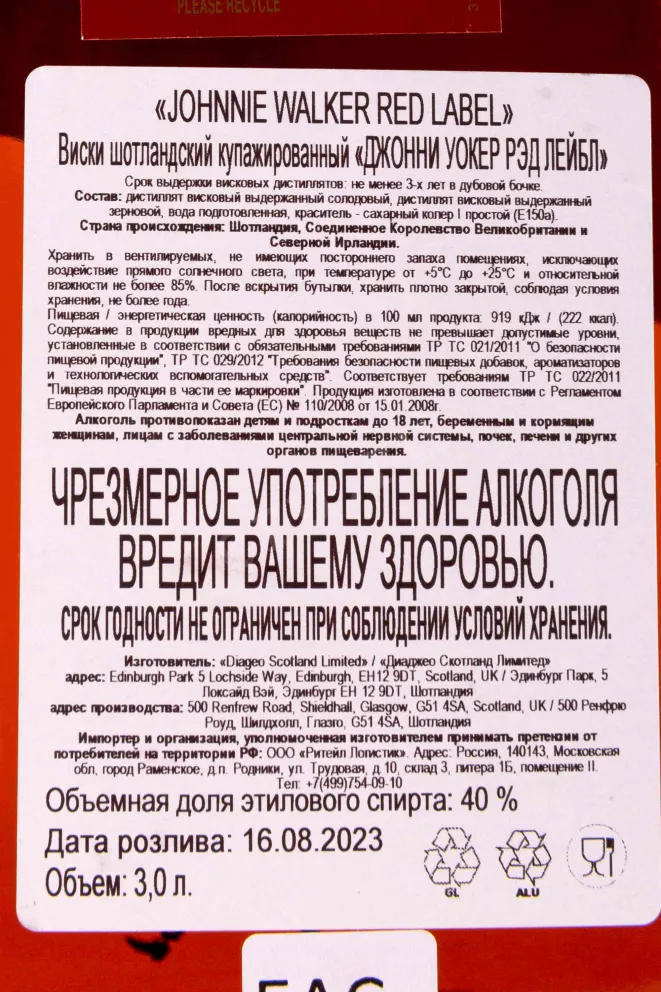 Контрэтикетка Johnnie Walker Red Label 3 л