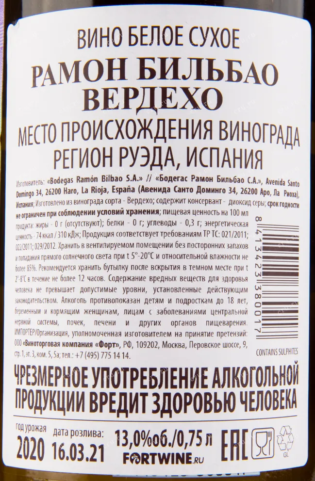 Вино Ramon Bilbao Verdejo 2022 0.75 л