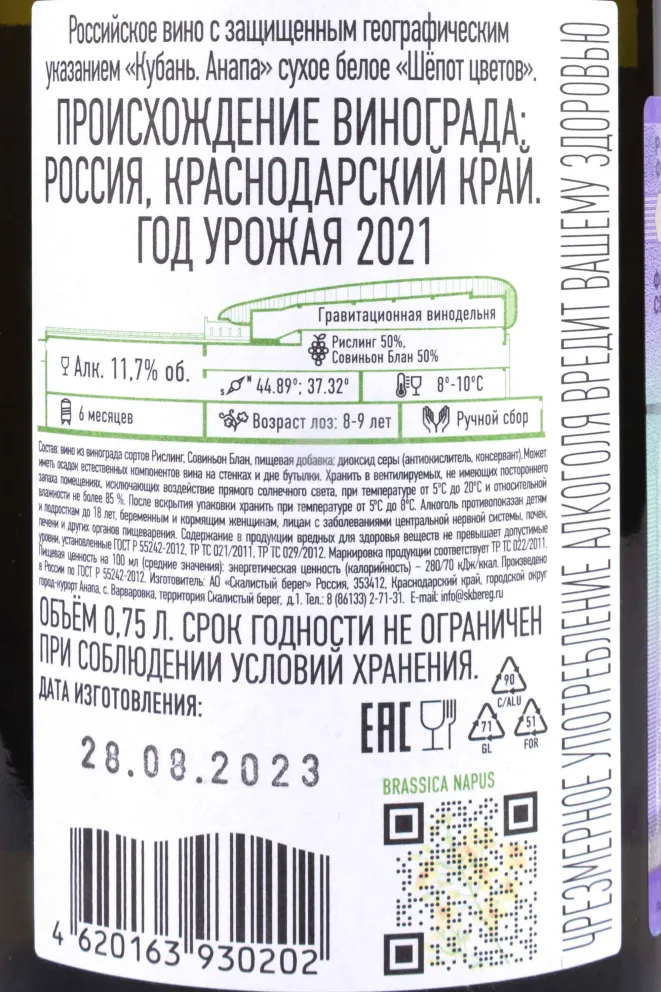 Контрэтикетка Cote Rocheuse whisper of flowers 2021 0.75 л