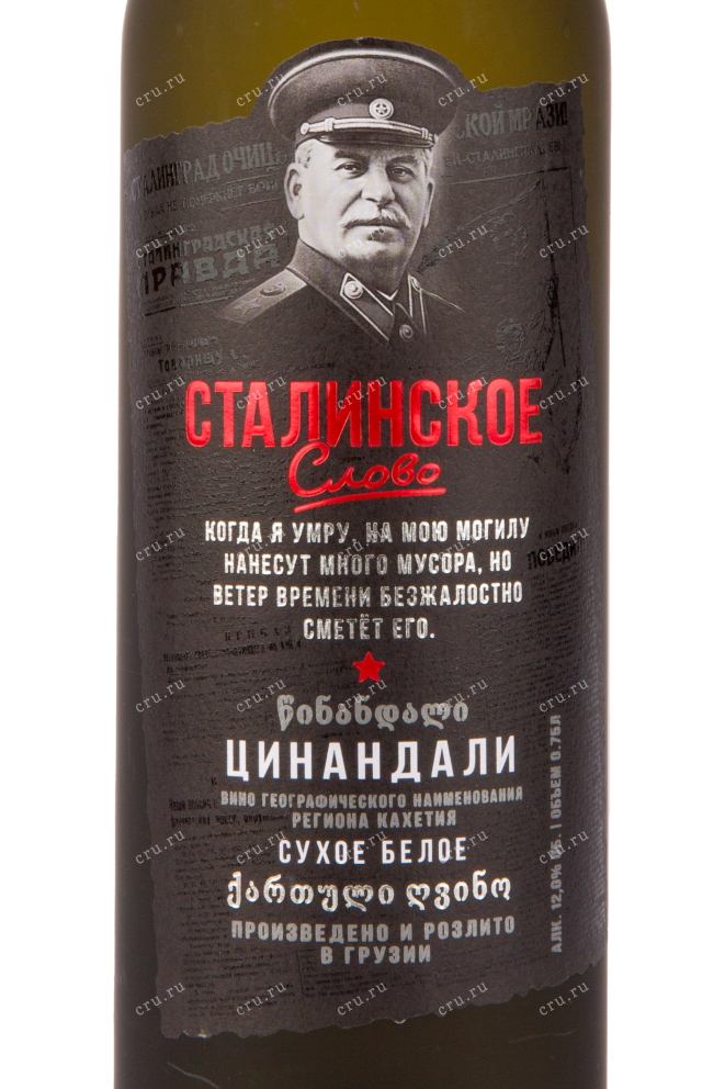 Вино Stalinskoe Slovo Tsinandali 2017 0.75 л